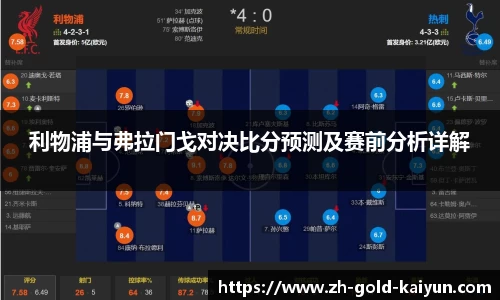利物浦与弗拉门戈对决比分预测及赛前分析详解