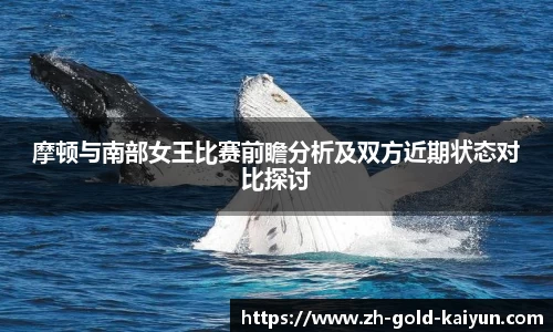 摩顿与南部女王比赛前瞻分析及双方近期状态对比探讨