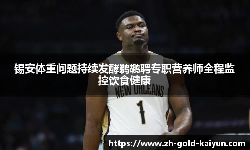 锡安体重问题持续发酵鹈鹕聘专职营养师全程监控饮食健康