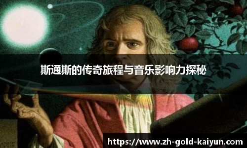 斯通斯的传奇旅程与音乐影响力探秘