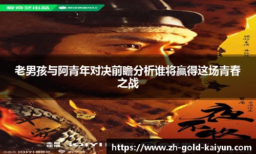 老男孩与阿青年对决前瞻分析谁将赢得这场青春之战