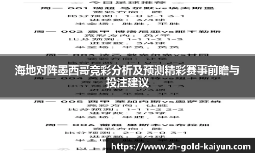 海地对阵墨西哥竞彩分析及预测精彩赛事前瞻与投注建议