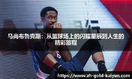 马尚布鲁克斯：从篮球场上的闪耀星辰到人生的精彩旅程