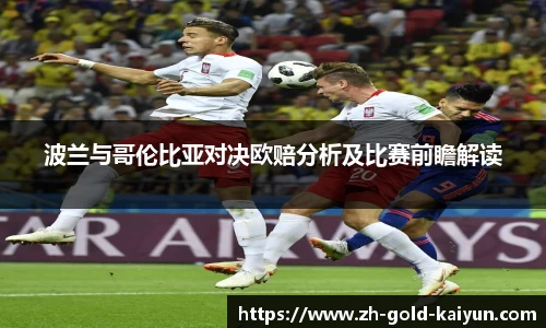 波兰与哥伦比亚对决欧赔分析及比赛前瞻解读