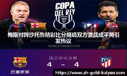 梅斯对阵沙托鲁精彩比分揭晓双方激战成平局引发热议