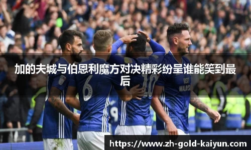 加的夫城与伯恩利魔方对决精彩纷呈谁能笑到最后