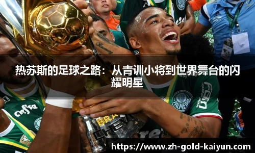 热苏斯的足球之路:从青训小将到世界舞台的闪耀明星