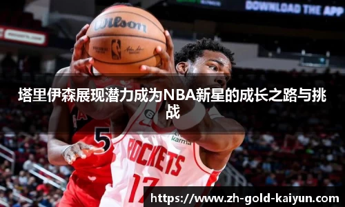 塔里伊森展现潜力成为NBA新星的成长之路与挑战