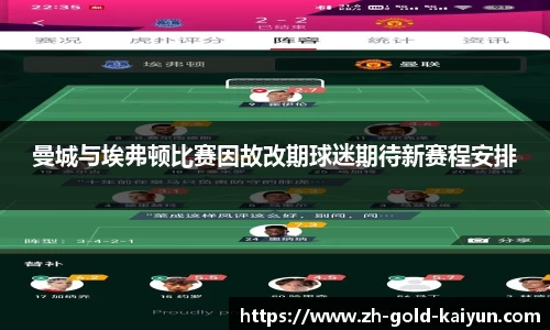 曼城与埃弗顿比赛因故改期球迷期待新赛程安排