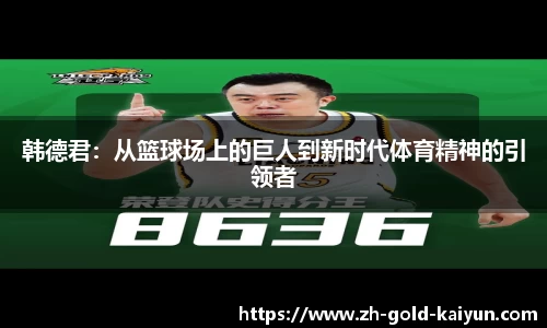 韩德君:从篮球场上的巨人到新时代体育精神的引领者