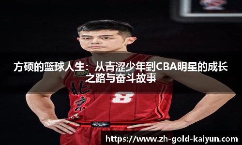 方硕的篮球人生:从青涩少年到CBA明星的成长之路与奋斗故事