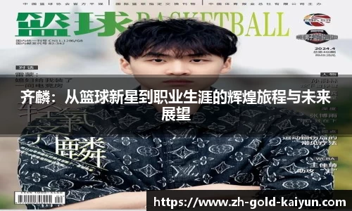 齐麟:从篮球新星到职业生涯的辉煌旅程与未来展望
