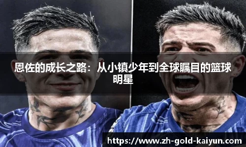 恩佐的成长之路:从小镇少年到全球瞩目的篮球明星