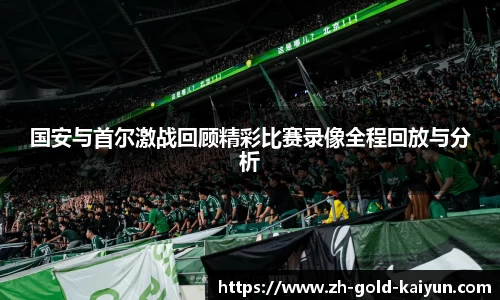 国安与首尔激战回顾精彩比赛录像全程回放与分析