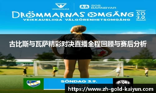 古比斯与瓦萨精彩对决直播全程回顾与赛后分析