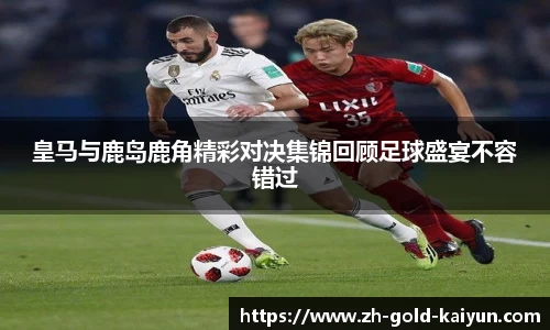 皇马与鹿岛鹿角精彩对决集锦回顾足球盛宴不容错过