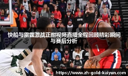 快船与雷霆激战正酣视频直播全程回顾精彩瞬间与赛后分析