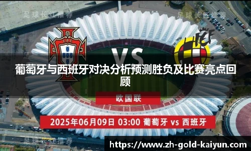 葡萄牙与西班牙对决分析预测胜负及比赛亮点回顾