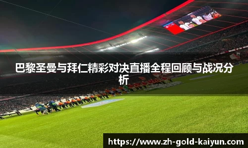 巴黎圣曼与拜仁精彩对决直播全程回顾与战况分析