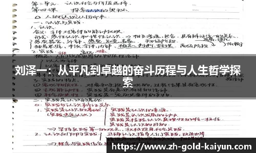 刘泽一:从平凡到卓越的奋斗历程与人生哲学探索
