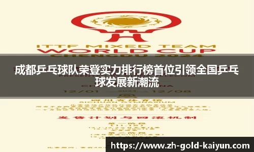 成都乒乓球队荣登实力排行榜首位引领全国乒乓球发展新潮流