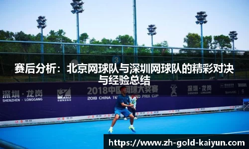 赛后分析:北京网球队与深圳网球队的精彩对决与经验总结