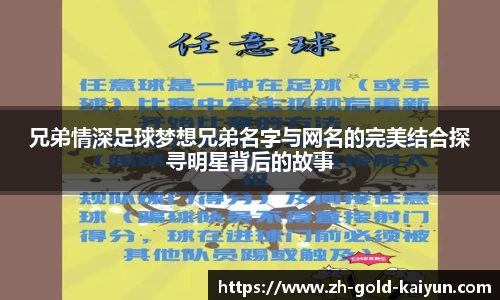 兄弟情深足球梦想兄弟名字与网名的完美结合探寻明星背后的故事