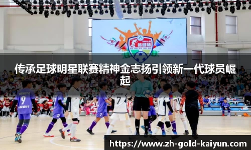 传承足球明星联赛精神金志扬引领新一代球员崛起