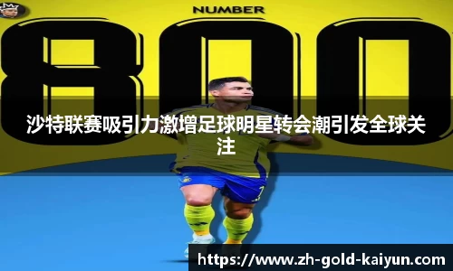 沙特联赛吸引力激增足球明星转会潮引发全球关注