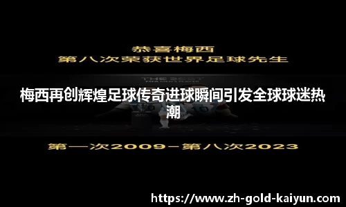 梅西再创辉煌足球传奇进球瞬间引发全球球迷热潮