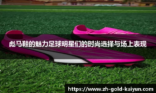 彪马鞋的魅力足球明星们的时尚选择与场上表现
