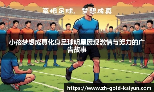 小孩梦想成真化身足球明星展现激情与努力的广告故事