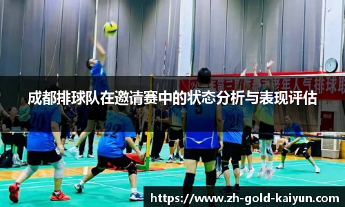 成都排球队在邀请赛中的状态分析与表现评估