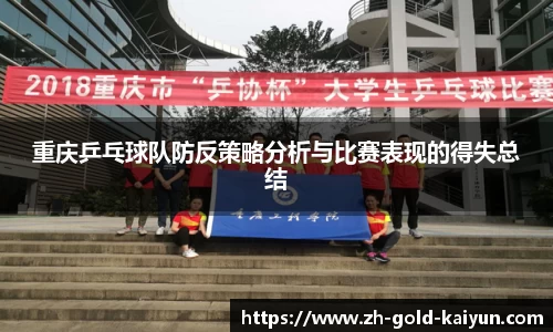 重庆乒乓球队防反策略分析与比赛表现的得失总结