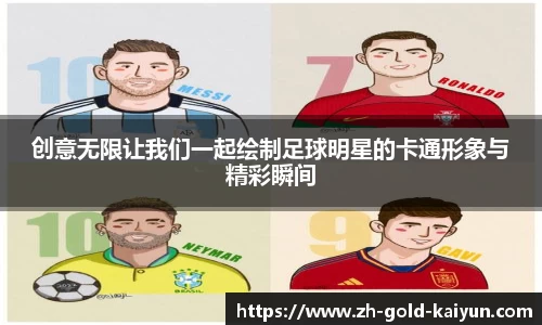 创意无限让我们一起绘制足球明星的卡通形象与精彩瞬间