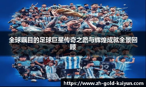 全球瞩目的足球巨星传奇之路与辉煌成就全景回顾