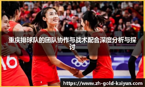 重庆排球队的团队协作与战术配合深度分析与探讨